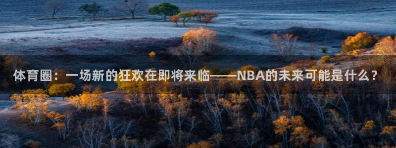海南米兰体育官网下载发展怎么样：体育圈：一场新的狂欢
