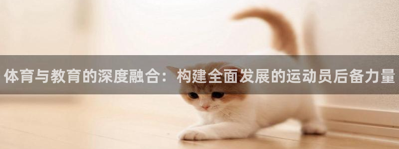 米兰体育官网下载平台注册要钱吗：体育与教育的深度融合
