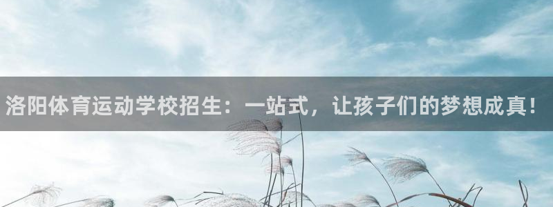 米兰体育官方正版app娱乐平台：洛阳体育运动学校招生