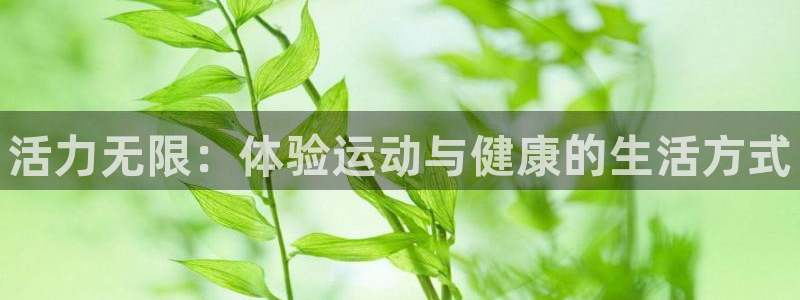 海南米兰体育官网下载：活力无限：体验运动与健康的生活