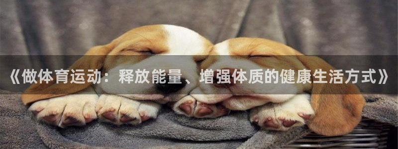 米兰体育官方正版app娱乐首页官网下载：《做体育运动