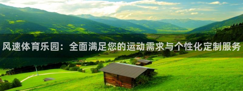 米兰体育官网下载招商电话地址查询：风速体育乐园：全面
