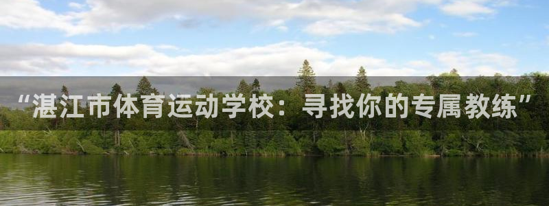 米兰体育官方平台体育：“湛江市体育运动学校：寻找你的
