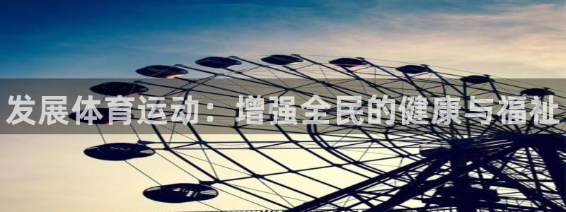 米兰体育官方正版app新能源：发展体育运动：增强全民的健康与