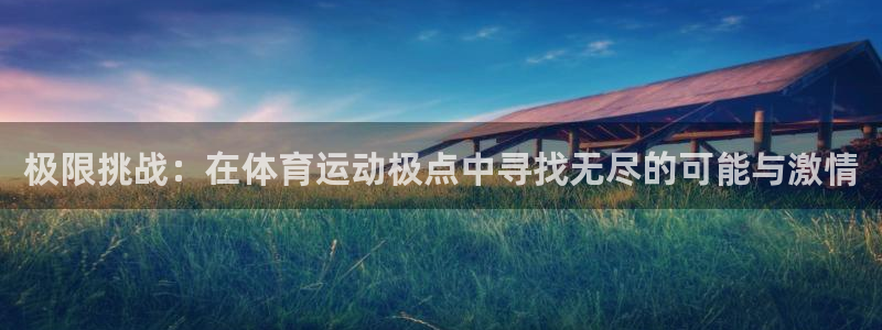 米兰体育官方正版app科技：极限挑战：在体育运动极点中寻找无