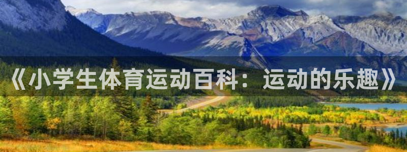 米兰体育官网下载开户：《小学生体育运动百科：运动的乐