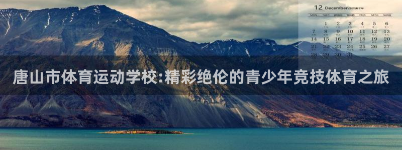 米兰体育官方正版app集团官网首页网址：唐山市体育运动学校: