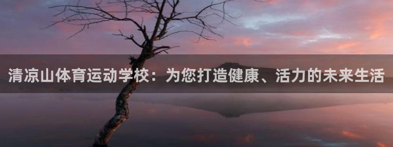 米兰体育官网下载招商电话是多少啊：清凉山体育运动学校