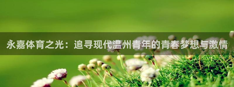 米兰体育官方正版app集团官网网址：永嘉体育之光：追