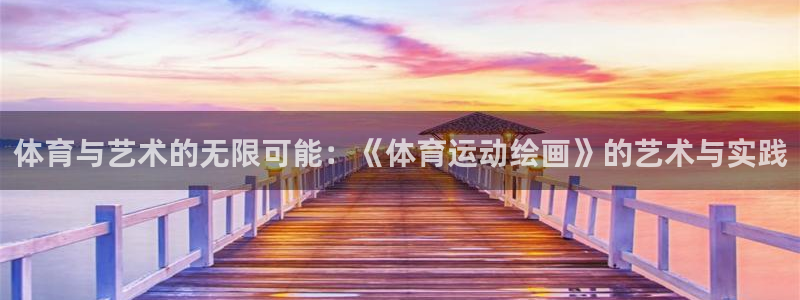 米兰体育官方正版app集团官网首页：体育与艺术的无限