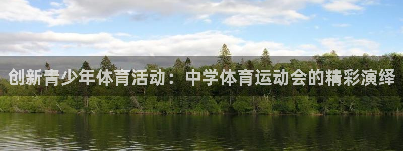 米兰体育官网下载平台假的吗是真的吗：创新青少年体育活