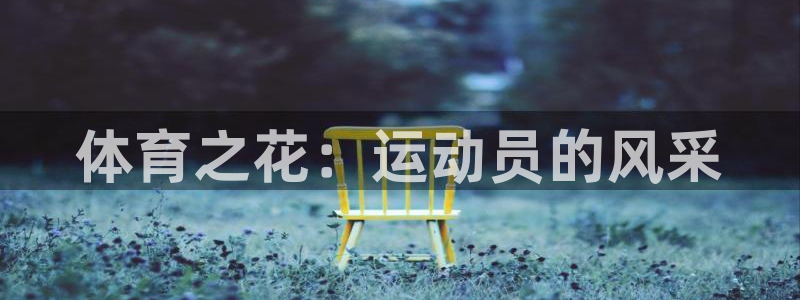 米兰体育官网下载平台注册要钱吗安全吗：体育之花：运动