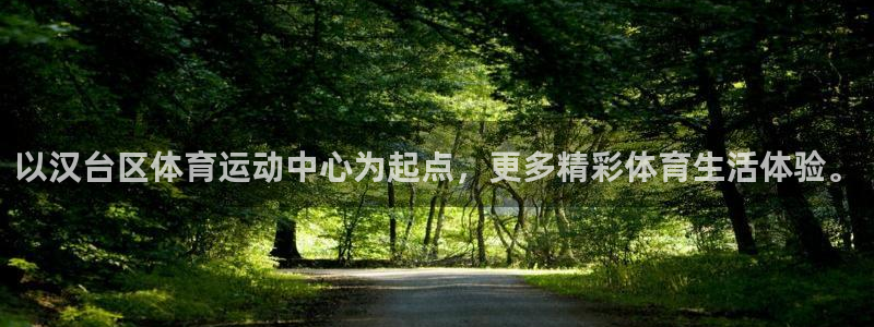 米兰体育官网下载招商电话：以汉台区体育运动中心为起点
