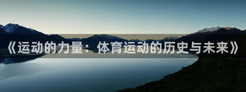 米兰体育官方正版app五金厂：《运动的力量：体育运动的历史与