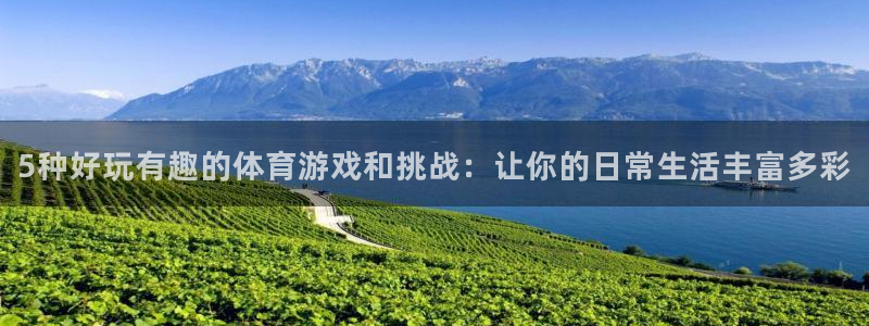 米兰体育官网下载招商电话是多少啊：5种好玩有趣的体育游戏和挑