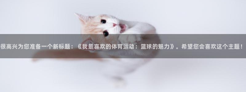 米兰体育官网下载平台是正规平台吗安全吗：很高兴为您准备一个新