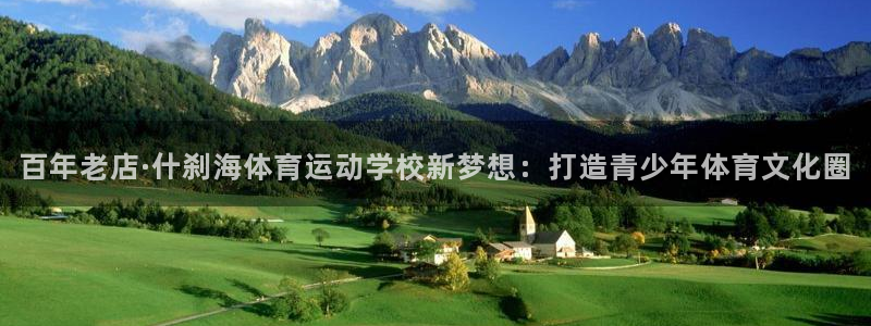 米兰体育官方正版app娱乐是那个系列的台子：百年老店·什刹海