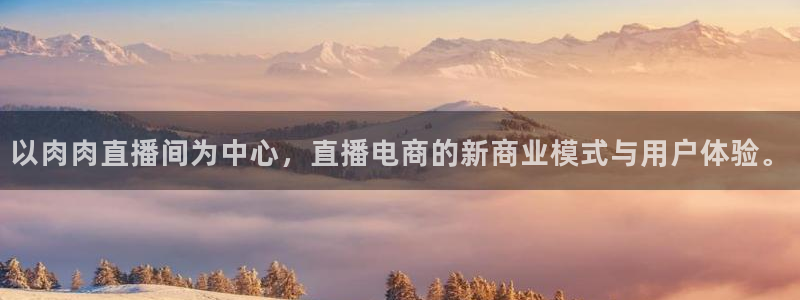 河豚直播体育app下载：以肉肉直播间为中心，直播电商的新商业模式与用户体验。