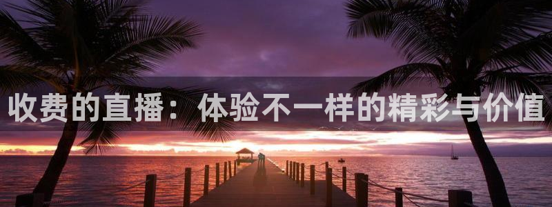 河豚足球直播网：收费的直播：体验不一样的精彩与价值