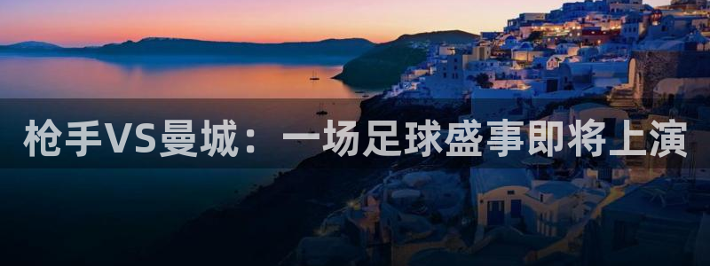 河豚nba直播比赛：枪手VS曼城：一场足球盛事即将上演
