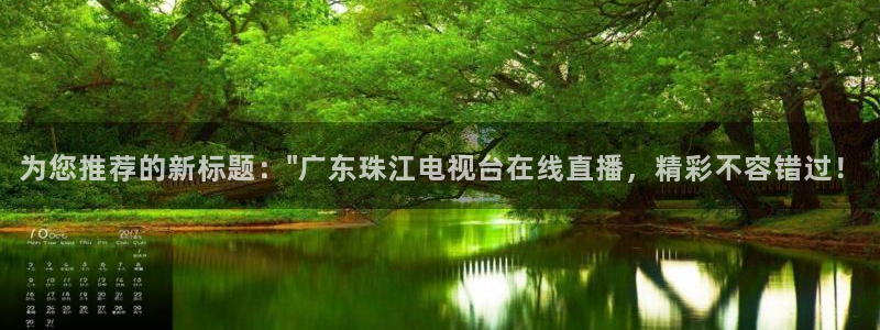 河豚体育直播app：为您推荐的新标题：\