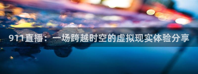 河豚看球：911直播：一场跨越时空的虚拟现实体验分享